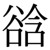 谽: Serifenschrift (Songti/Mingti)