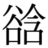 谽: Serifenschrift (Songti/Mingti)