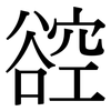 谾: Serifenschrift (Songti/Mingti) 谾: Serifenschrift (Songti/Mingti)