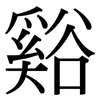 谿: Serifenschrift (Songti/Mingti)