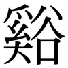 谿: Serifenschrift (Songti/Mingti)