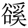 豀: Serifenschrift (Songti/Mingti) 豀: Serifenschrift (Songti/Mingti)