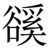 豀: Serifenschrift (Songti/Mingti)