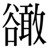 豃: Serifenschrift (Songti/Mingti) 豃: Serifenschrift (Songti/Mingti)