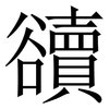 豄: Serifenschrift (Songti/Mingti) 豄: Serifenschrift (Songti/Mingti)