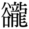 豅: Serifenschrift (Songti/Mingti) 豅: Serifenschrift (Songti/Mingti)