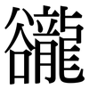 豅: Serifenschrift (Songti/Mingti)