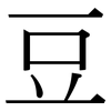 豆: Serifenschrift (Songti/Mingti) 豆: Serifenschrift (Songti/Mingti)