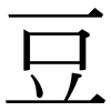 豆: Serifenschrift (Songti/Mingti)