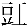 豇: Serifenschrift (Songti/Mingti)