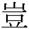 豈 豈