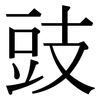 豉: Serifenschrift (Songti/Mingti) 豉: Serifenschrift (Songti/Mingti)