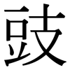 豉: Serifenschrift (Songti/Mingti)