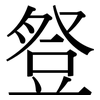 豋: Serifenschrift (Songti/Mingti)