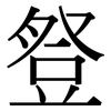 豋: Serifenschrift (Songti/Mingti)