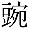 豌: Serifenschrift (Songti/Mingti) 豌: Serifenschrift (Songti/Mingti)