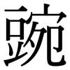 豌: Serifenschrift (Songti/Mingti)