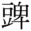 豍: Serifenschrift (Songti/Mingti) 豍: Serifenschrift (Songti/Mingti)