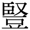 豎: serif (Songti/Mingti) 豎: serif (Songti/Mingti)