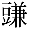 豏: Serifenschrift (Songti/Mingti)