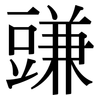 豏: Serifenschrift (Songti/Mingti)