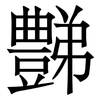 豑: Serifenschrift (Songti/Mingti) 豑: Serifenschrift (Songti/Mingti)