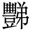 豒: Serifenschrift (Songti/Mingti) 豒: Serifenschrift (Songti/Mingti)
