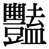 豔: Serifenschrift (Songti/Mingti)