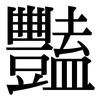 豔: Serifenschrift (Songti/Mingti)