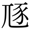 豗: Serifenschrift (Songti/Mingti)