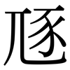 豗: Serifenschrift (Songti/Mingti)