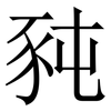 豘: Serifenschrift (Songti/Mingti)