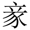 豙: Serifenschrift (Songti/Mingti) 豙: Serifenschrift (Songti/Mingti)
