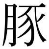 豚: Serifenschrift (Songti/Mingti) 豚: Serifenschrift (Songti/Mingti)