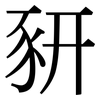 豜: Serifenschrift (Songti/Mingti)