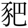 豝: Serifenschrift (Songti/Mingti)