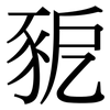 豟: Serifenschrift (Songti/Mingti) 豟: Serifenschrift (Songti/Mingti)