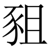 豠: Serifenschrift (Songti/Mingti) 豠: Serifenschrift (Songti/Mingti)