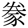 豢: Serifenschrift (Songti/Mingti)