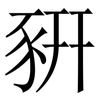 豣: Serifenschrift (Songti/Mingti) 豣: Serifenschrift (Songti/Mingti)