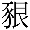 豤: Serifenschrift (Songti/Mingti)