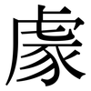 豦: Serifenschrift (Songti/Mingti)