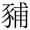 豧: Serifenschrift (Songti/Mingti) 豧: Serifenschrift (Songti/Mingti)