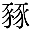 豩: Serifenschrift (Songti/Mingti)