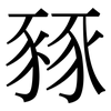 豩: Serifenschrift (Songti/Mingti)