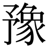 豫: Serifenschrift (Songti/Mingti) 豫: Serifenschrift (Songti/Mingti)