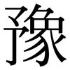 豫: Serifenschrift (Songti/Mingti)