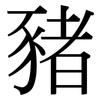 豬: Serifenschrift (Songti/Mingti)
