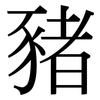 豬: Serifenschrift (Songti/Mingti)