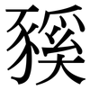豯: Serifenschrift (Songti/Mingti) 豯: Serifenschrift (Songti/Mingti)